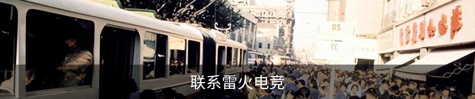 联系雷火电竞